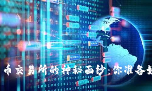 揭开香港数字货币交易所的神秘面纱：你准备好迎接未来了吗？