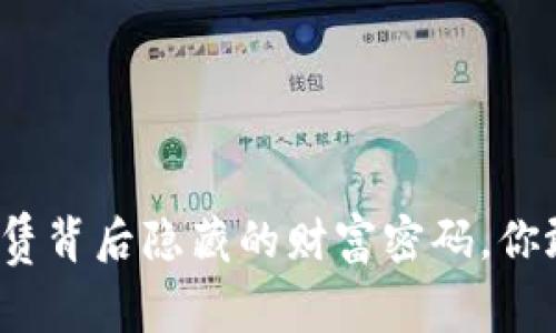 TP钱包租赁背后隐藏的财富密码，你敢来试吗？