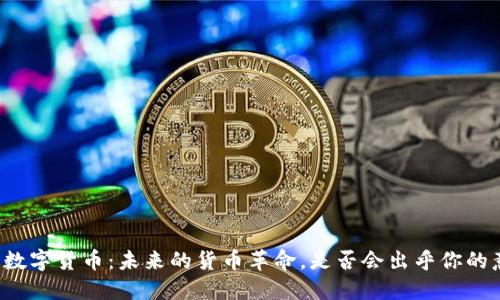 重庆数字货币：未来的货币革命，是否会出乎你的意料？