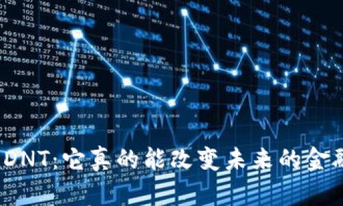数字货币DNT：它真的能改变未来的金融格局吗？