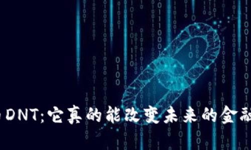 数字货币DNT：它真的能改变未来的金融格局吗？
