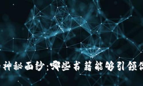 揭开数字货币的神秘面纱：哪些书籍能够引领你进入加密世界？