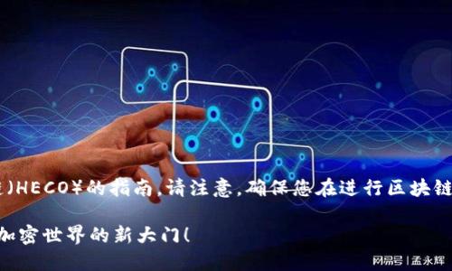 以下是关于如何在TP钱包中创建火币生态链（HECO）的指南。请注意，确保您在进行区块链操作时保持谨慎，特别是在涉及资金转移时。

如何在TP钱包中创建火币生态链账户？解锁加密世界的新大门！