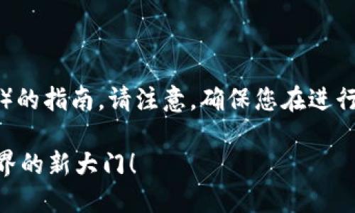 以下是关于如何在TP钱包中创建火币生态链（HECO）的指南。请注意，确保您在进行区块链操作时保持谨慎，特别是在涉及资金转移时。

如何在TP钱包中创建火币生态链账户？解锁加密世界的新大门！