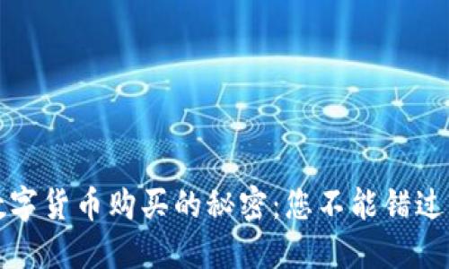 揭开立陶宛数字货币购买的秘密：您不能错过的途径与挑战
