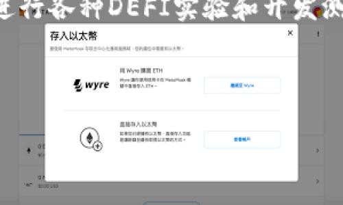 TP钱包（TokenPocket）是一款支持多种区块链资产管理的钱包软件，它通常支持以太坊（Ethereum）和币安智能链（BSC）等主流区块链。但关于是否能够将其连接到BSC测试网，情况略有不同。

### TP钱包能否加BSC测试网？

TP钱包本身是允许用户自定义网络的，这意味着用户可以添加相应的区块链网络，包括测试网。BSC测试网（Binance Smart Chain Testnet）可以添加至TP钱包。以下是如何在TP钱包中添加BSC测试网络的步骤：

1. **打开TP钱包**：首先，确保你的TP钱包已安装并且已打开。
  
2. **进入设置**：通常在钱包首页底部会有一个“设置”选项，点击它。

3. **选择网络**：在设置中找到“网络”选项，你可以看到当前所连接的网络信息。

4. **添加自定义网络**：选择添加自定义网络，输入以下BSC测试网的信息：
   - **网络名称**：BSC Testnet
   - **RPC URL**：`https://data-seed-prebsc-1-s1.binance.org:8545/`（可根据需要选择不同的节点）
   - **链ID**：97
   - **货币符号**（可选）：tBNB

5. **保存设置**：填写完成后保存网络设置。

### 结论

通过以上步骤，您就可以将TP钱包连接到BSC测试网。这为用户提供了方便的操作环境，可以进行各种DEFI实验和开发测试。

请注意，连接测试网通常涉及虚拟资产的测试，确保相关的风险和操作细节，谨慎进行。

如果您有更多关于TP钱包或链上操作的问题，欢迎提问！