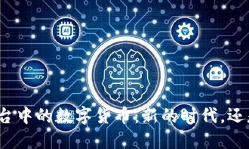 在线拍卖平台中的数字货币：新的时代，还是昙花一现？