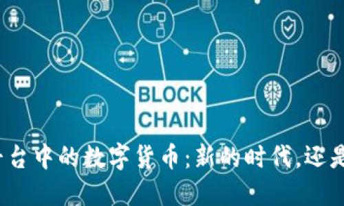 在线拍卖平台中的数字货币：新的时代，还是昙花一现？
