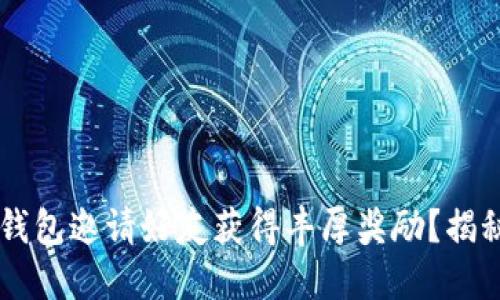 如何通过T P钱包邀请好友获得丰厚奖励？揭秘背后的秘密！