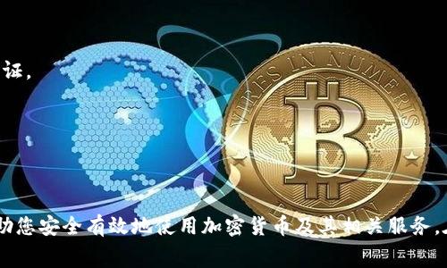 转入TP钱包的人民币步骤不同于传统银行转账，通常涉及加密货币和区块链交易。以下是一个简要指南，帮助您理解如何将人民币转入TP钱包。

### 步骤一：注册并设置TP钱包

1. **下载并安装TP钱包**：在应用商店搜索并下载TP钱包。
2. **创建新钱包**：打开应用，按照提示创建一个新钱包。确保记录下助记词，并妥善保管，这关系到钱包的安全。
3. **完善设置**：根据需要设置密码和其他安全选项。

### 步骤二：通过交易所购入加密货币

TP钱包通常不直接支持人民币充值，因此需通过第三方交易所进行。

1. **选择交易所**：选择一个支持人民币入金的交易所，如币安、火币等。
2. **注册交易所账户**：在选择的交易所注册并完成身份验证。
3. **进行人民币充值**：常见的充值方式包括银行转账、支付宝、或微信支付等，根据交易所的要求进行人民币充值。

### 步骤三：购买加密货币并提取到TP钱包

1. **购买加密货币**：使用已经充值的人民币，购买如USDT、ETH等常用的加密货币。
2. **提取到TP钱包**：
    - 在交易所账户中选择提币功能。
    - 输入TP钱包的地址（确保地址无误）。
    - 确认提币数量及手续费后，提交提币申请。

### 步骤四：确认到账

1. **查看TP钱包**：打开TP钱包，等待一段时间后查看是否收到加密货币。
2. **交易确认**：根据区块链的确认时间，通常需要几分钟到几小时不等。

### 注意事项

- **安全性**：确保你的交易所账户和TP钱包的安全设置，如双重验证。
- **手续费**：了解每一步操作可能涉及的各种手续费。
- **市场波动**：加密货币市场波动较大，交易时请谨慎操作。

### 结论

将人民币转入TP钱包的过程涉及多个步骤，但理解这一过程可以帮助您安全有效地使用加密货币及其相关服务。在进行转账之前，确保了解所有相关风险和费用，合理规划投资策略。