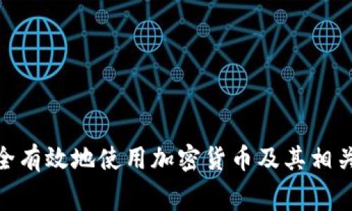 转入TP钱包的人民币步骤不同于传统银行转账，通常涉及加密货币和区块链交易。以下是一个简要指南，帮助您理解如何将人民币转入TP钱包。

### 步骤一：注册并设置TP钱包

1. **下载并安装TP钱包**：在应用商店搜索并下载TP钱包。
2. **创建新钱包**：打开应用，按照提示创建一个新钱包。确保记录下助记词，并妥善保管，这关系到钱包的安全。
3. **完善设置**：根据需要设置密码和其他安全选项。

### 步骤二：通过交易所购入加密货币

TP钱包通常不直接支持人民币充值，因此需通过第三方交易所进行。

1. **选择交易所**：选择一个支持人民币入金的交易所，如币安、火币等。
2. **注册交易所账户**：在选择的交易所注册并完成身份验证。
3. **进行人民币充值**：常见的充值方式包括银行转账、支付宝、或微信支付等，根据交易所的要求进行人民币充值。

### 步骤三：购买加密货币并提取到TP钱包

1. **购买加密货币**：使用已经充值的人民币，购买如USDT、ETH等常用的加密货币。
2. **提取到TP钱包**：
    - 在交易所账户中选择提币功能。
    - 输入TP钱包的地址（确保地址无误）。
    - 确认提币数量及手续费后，提交提币申请。

### 步骤四：确认到账

1. **查看TP钱包**：打开TP钱包，等待一段时间后查看是否收到加密货币。
2. **交易确认**：根据区块链的确认时间，通常需要几分钟到几小时不等。

### 注意事项

- **安全性**：确保你的交易所账户和TP钱包的安全设置，如双重验证。
- **手续费**：了解每一步操作可能涉及的各种手续费。
- **市场波动**：加密货币市场波动较大，交易时请谨慎操作。

### 结论

将人民币转入TP钱包的过程涉及多个步骤，但理解这一过程可以帮助您安全有效地使用加密货币及其相关服务。在进行转账之前，确保了解所有相关风险和费用，合理规划投资策略。