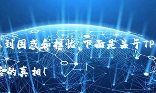 提到TP钱包的跨链转账问题，很多用户可能会感到困惑和担忧。下面是关于TP钱包跨链转账是否能够找回的详细解答和讨论。

### TP钱包跨链转账真的能找回吗？揭秘背后的真相！