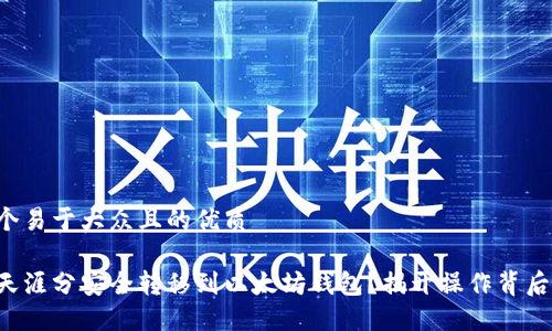 思考一个易于大众且的优质

如何将天涯分安全转移到以太坊钱包？揭开操作背后的秘密！
