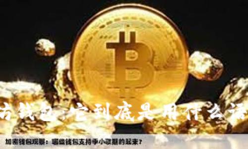 揭秘以太坊钱包：它到底是用什么语言编写的？