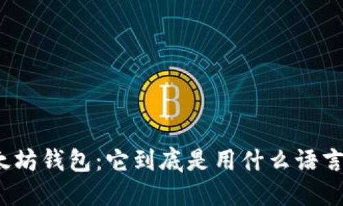 揭秘以太坊钱包：它到底是用什么语言编写的？