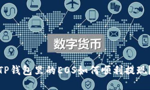 TP钱包里的EOS如何顺利提现？