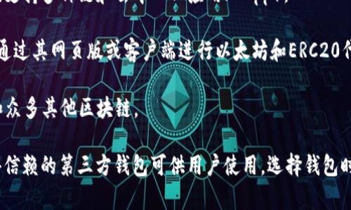 以太坊（Ethereum）并没有一个官方的钱包，因为以太坊是一种开放的区块链平台，任何开发者都可以创建与之兼容的钱包。但有一些被广泛使用且受信任的钱包与以太坊紧密相关。

1. **MetaMask**：由ConsenSys开发，是最流行的以太坊钱包之一，支持多种链和去中心化应用（DApp）。
  
2. **MyEtherWallet (MEW)**：一个开源的以太坊钱包，用户可以通过其网页版或客户端进行以太坊和ERC20代币的管理。

3. **Trust Wallet**：由Binance收购的移动端钱包，支持以太坊和众多其他区块链。

所以，更准确地说，以太坊没有一个单一的官方钱包，而是有多个值得信赖的第三方钱包可供用户使用。选择钱包时，用户应根据自身需求（比如安全性、易用性等）进行选择。