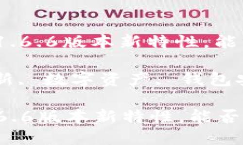 : 你可能不知道的TP钱包1.6.6版本新特性，能否颠覆你的数字资产管理？

关键词: TP钱包, 版本更新, 数字资产, 钱包安全

你可能不知道的TP钱包1.6.6版本新特性，能否颠覆你的数字资产管理？