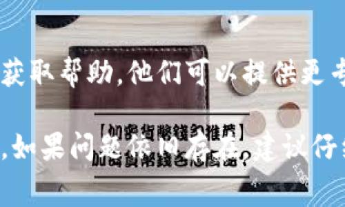 在使用TP钱包（Trust Wallet）进行充值时，如果你发现充钱没有矿工费的情况，可以尝试以下几种解决方案：

### 1. 检查网络情况
确保你所连接的网络是稳定的。网络不稳定可能导致交易信息未能正常发送。

### 2. 尝试重新进行充值
有时候，网络临时问题可能导致充钱失败。可以尝试重新进行充值操作，确保操作按照正确的步骤进行。

### 3. 更新钱包应用
确保你的TP钱包是最新版本。应用的更新版本通常会修复一些已知的bug和问题。

### 4. 切换网络
不同的区块链网络费用可能有所不同，可以尝试切换到其他网络查看是否能够正常充钱。

### 5. 查看余额
另外，也要确保你的钱包中有足够的余额用于支付矿工费。如果余额不足，就无法发起交易。

### 6. 联系客服
如果以上方法都无法解决问题，可以尝试联系TP钱包的客服获取帮助。他们可以提供更专业的指导。

通过以上步骤，通常可以解决TP钱包充值没有矿工费的问题。如果问题依旧存在，建议仔细检查每一个环节，或参考相关社区的讨论以获取解决方案。