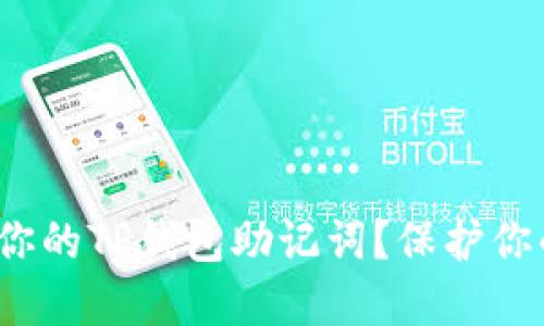 bianjiao如何安全备份你的TP钱包助记词？保护你的数字资产从这里开始！