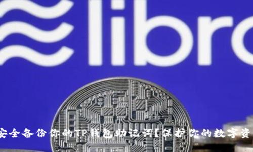 bianjiao如何安全备份你的TP钱包助记词？保护你的数字资产从这里开始！