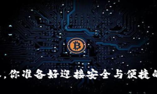 掌握TP钱包交易授权，你准备好迎接安全与便捷的数字资产管理了吗？