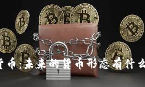 深圳数字货币：未来的货币形态有什么惊人秘密？