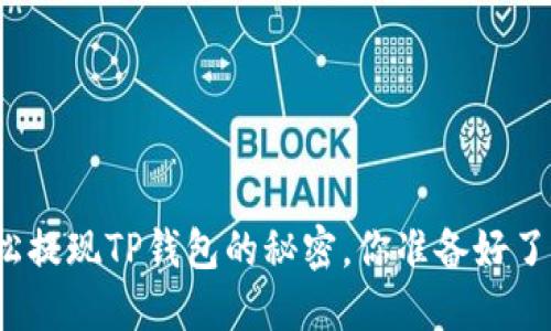 轻松提现TP钱包的秘密，你准备好了吗？