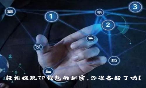 轻松提现TP钱包的秘密，你准备好了吗？
