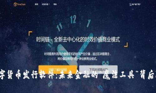 揭秘虚拟数字货币发行软件：未来金融的“魔法工具”背后隐藏着什么？