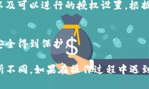 要找到TP钱包的授权设置，您可以按照以下步骤操作：

1. **打开TP钱包应用**：
   首先，确保您的设备上安装了TP钱包，并打开该应用程序。

2. **进入钱包设置**：
   在应用的主界面，通常会有一个设置或账户管理的选项。点击进入。

3. **查找授权管理**：
   在设置或账户管理的菜单中，您应该能找到“授权”或“权限管理”这样的选项。点击进入。

4. **查看和管理授权**：
   在授权管理界面，您可以查看已授权的应用或操作，以及可以进行的授权设置。根据需要进行调整或撤销授权。

5. **保存设置**：
   做完更改后，不要忘记保存设置，以确保您的隐私和安全得到保护。

请注意，具体选项和步骤可能因TP钱包版本的更新而有所不同。如果在操作过程中遇到问题，可以访问TP钱包的官方网站或相关社区寻求帮助。