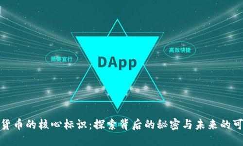 数字货币的核心标识：探索背后的秘密与未来的可能性