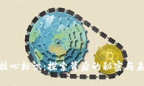 数字货币的核心标识：探索背后的秘密与未来的可能性