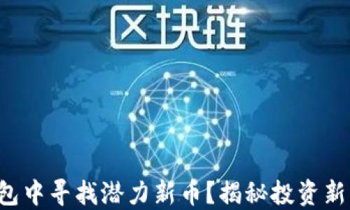 
如何在TP钱包中寻找潜力新币？揭秘投资新机会的秘籍！
