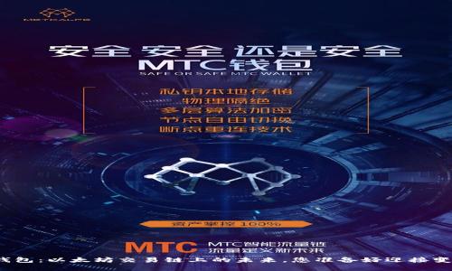 探索TP钱包：以太坊交易链上的未来，您准备好迎接变革了吗？
