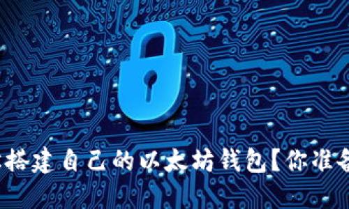 如何轻松搭建自己的以太坊钱包？你准备好了吗？