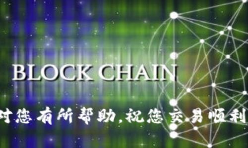 提取USDT到交易所的具体步骤可能会因平台和交易所的不同而略有差异。以下是一个通用的步骤指南，帮助您使用TP钱包（比如TP钱包可能是指“Trust Wallet”或其他类似钱包）将USDT提取到交易所。请根据具体的钱包和交易所调整步骤。

### 提取USDT到交易所的步骤

#### 一、准备工作

1. **确认您拥有USDT**：
   - 确保您的TP钱包中有足够的USDT，并留意网络费用。

2. **选择合适的交易所**：
   - 选择一个支持USDT的交易所，并确保已完成注册和KYC（实名认证）。

3. **获取交易所的USDT地址**：
   - 登录到您选择的交易所。
   - 找到USDT的充值页面，获取您的USDT存款地址。

#### 二、在TP钱包中提取USDT

1. **打开TP钱包**：
   - 启动TP钱包应用，使用您的凭证登录。

2. **选择USDT**：
   - 在钱包中，找到并选择USDT。

3. **点击“发送”或“提取”**：
   - 通常会有一个发送或提取的选项，点击进入。

4. **输入交易所地址**：
   - 在地址栏中粘贴您从交易所获取的USDT地址。

5. **输入提取金额**：
   - 输入您要提取到交易所的USDT数量。

6. **确认网络费用**：
   - 查看并确认网络费用（Gas Fee），确保有足够的余额支付费用。

7. **确认转账**：
   - 再次检查输入的信息，确保地址无误。
   - 点击“确认”或“发送”。

8. **等待确认**：
   - 提现请求会被提交，您可以在TP钱包中查看转账记录。
   - 根据网络拥堵情况，提取可能需要一些时间。

#### 三、在交易所确认到账

1. **登陆交易所**：
   - 回到您选择的交易所，查看您的账户。

2. **检查充值记录**：
   - 通常交易所会在充值页面显示最近的充值记录，确认您提取的USDT是否到账。

#### 四、可能遇到的问题及解决方案

- **转账延迟**：如果USDT提现到交易所延迟，您可以查看区块链浏览器，输入您的交易哈希（TXID）来检查转账状态。
  
- **地址错误**：始终确保您粘贴的是正确的充值地址，任何小错误都可能导致资产丢失。

- **网络费用不足**：确保您的钱包里拥有足够的代币来支付网络费用。

### 总结

提取USDT到交易所的过程相对简单，但必须小心谨慎。确保每一步都仔细核对，以避免损失。希望以上步骤对您有所帮助，祝您交易顺利！