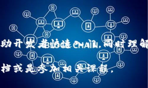 在区块链和数字货币领域，代码的编写通常涉及多个不同的编程语言和框架，最常见的包括Solidity、JavaScript、Python等。下面是一些与区块链数字货币相关的覆盖范围。请注意，实际代码的实现会因项目需求而异。

### 一、区块链基础概念

区块链是一种去中心化的分布式账本技术，通过网络节点间的共识机制来确保数据的安全性和一致性。每个区块包含一组交易记录，并通过密码学方法保证其不可篡改性。

### 二、数字货币的定义

数字货币是区块链技术的一种应用，指的是以电子形式存在的货币。比特币是最早也是最为知名的数字货币，而以太坊等其他数字货币也在不断发展中。

### 三、智能合约的出现

智能合约是自动执行、不可篡改的合约，利用区块链技术来保障其执行的透明性和安全性。Solidity是以太坊生态中常用的智能合约编程语言。

### 四、示例代码

下面是一个简单的Solidity智能合约示例，创建一种基本的数字货币：

```solidity
// SPDX-License-Identifier: MIT
pragma solidity ^0.8.0;

contract SimpleToken {
    string public name = 
