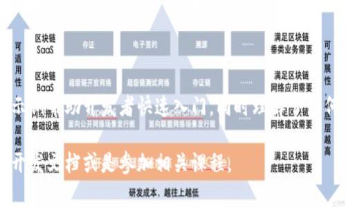 在区块链和数字货币领域，代码的编写通常涉及多个不同的编程语言和框架，最常见的包括Solidity、JavaScript、Python等。下面是一些与区块链数字货币相关的覆盖范围。请注意，实际代码的实现会因项目需求而异。

### 一、区块链基础概念

区块链是一种去中心化的分布式账本技术，通过网络节点间的共识机制来确保数据的安全性和一致性。每个区块包含一组交易记录，并通过密码学方法保证其不可篡改性。

### 二、数字货币的定义

数字货币是区块链技术的一种应用，指的是以电子形式存在的货币。比特币是最早也是最为知名的数字货币，而以太坊等其他数字货币也在不断发展中。

### 三、智能合约的出现

智能合约是自动执行、不可篡改的合约，利用区块链技术来保障其执行的透明性和安全性。Solidity是以太坊生态中常用的智能合约编程语言。

### 四、示例代码

下面是一个简单的Solidity智能合约示例，创建一种基本的数字货币：

```solidity
// SPDX-License-Identifier: MIT
pragma solidity ^0.8.0;

contract SimpleToken {
    string public name = 