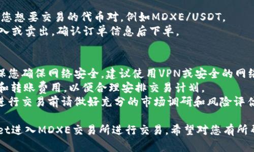 进入MDXE交易所需要以下步骤。请注意，具体流程可能因交易所的政策或钱包的更新而有所不同。以下是通用步骤：

### 步骤一：下载并安装TP Wallet
1. **下载钱包应用**：前往应用商店（如Google Play或App Store），下载并安装TP Wallet应用。
2. **创建或导入钱包**：打开应用，按照提示创建新钱包或者导入已有钱包。确保妥善保存助记词和私钥。

### 步骤二：获取MDXE代币
1. **充值代币**：确保您的TP Wallet中有MDXE代币，您可以通过其它交易所购买MDXE，并转入TP Wallet。
2. **添加代币**：如MDXE代币在钱包中未显示，可以手动添加代币合约地址。

### 步骤三：访问MDXE交易所
1. **浏览器访问**：使用手机或电脑的浏览器，输入MDXE交易所的官方网站链接。确保您输入的是正确的网址，避免钓鱼网站。
2. **注册账户**：如果您还没有MDXE交易所的账户，按照提示完成注册，提供必要的身份验证信息。

### 步骤四：连接TP Wallet
1. **连接钱包**：在MDXE交易所网站上，选择连接钱包的选项，通常为“连接钱包”或“钱包接入”。
2. **选择TP Wallet**：在连接选项中选择TP Wallet，并按照提示进行钱包的连接授权。

### 步骤五：开始交易
1. **选择交易对**：在MDXE平台上选择您想要交易的代币对，例如MDXE/USDT。
2. **下单交易**：输入交易数量，选择买入或卖出，确认订单信息后下单。

### 注意事项
- **安全性**：在进行任何交易前，请确保您确保网络安全，建议使用VPN或安全的网络环境。
- **手续费**：了解MDXE的交易手续费和转账费用，以便合理安排交易计划。
- **防范风险**：加密货币市场波动大，进行交易前请做好充分的市场调研和风险评估。

通过以上步骤，您即可成功使用TP Wallet进入MDXE交易所进行交易。希望对您有所帮助！