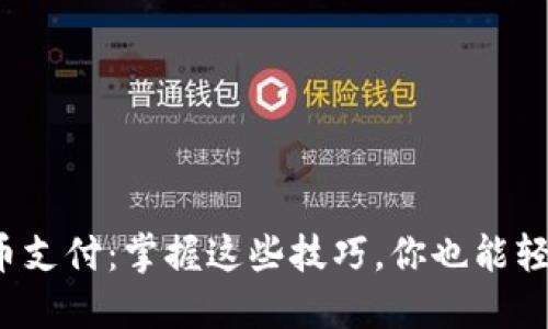 数字货币支付：掌握这些技巧，你也能轻松玩转！