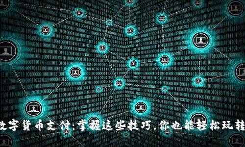 数字货币支付：掌握这些技巧，你也能轻松玩转！