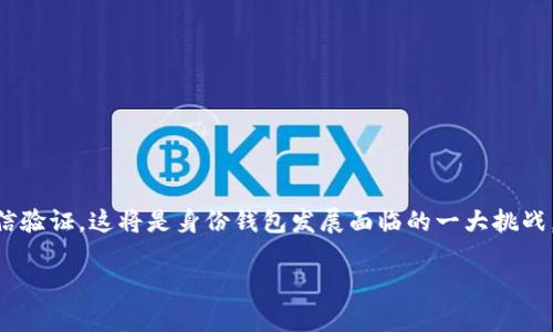 t p钱包的身份钱包是一种结合了数字身份管理和加密货币存储功能的钱包，旨在为用户提供安全、便捷的身份认证和资产管理体验。通过身份钱包，用户可以在区块链生态系统中验证自己的身份，同时还可以进行各种数字资产的交易和管理。对于希望在数字世界中保留自己身份隐私的用户，身份钱包提供了一种解决方案。它集成了区块链技术，使得用户的身份信息更加安全，难以被篡改或伪造。 

身份钱包的工作原理
身份钱包的基本工作原理是利用区块链技术来管理和存储用户的身份信息。这些信息通过加密算法保护，只有用户本人或经过授权的第三方才能访问。这种方法确保了用户身份的隐私性与安全性。

身份钱包的主要功能
身份钱包通常具有以下几个核心功能：
ul
    listrong身份认证：/strong通过多重验证机制，确保用户身份的真实性。/li
    listrong资产管理：/strong支持多种加密货币的存储与管理。/li
    listrong隐私保护：/strong用户可以控制哪些信息被分享，哪些信息保密。/li
    listrong交易便利：/strong用户可以通过身份钱包进行安全的数字资产交易。/li
/ul

身份钱包的应用场景
身份钱包有多种应用场景，例如：
ul
    listrong在线注册：/strong用户可以使用身份钱包快速注册各种在线服务，无需重复填写个人信息。/li
    listrong金融服务：/strong在去中心化金融(DeFi)平台上，身份钱包可以用于身份验证，提高交易的安全性。/li
    listrong社会媒体：/strong用户可以用身份钱包控制在社交平台上分享的信息，保护个人隐私。/li
/ul

未来的发展趋势
随着区块链技术的不断发展，身份钱包的使用将越来越普及。未来，身份钱包可能与更多行业结合，如医疗、教育等，不仅限于金融领域。至于如何在保证隐私的同时实现身份的可信验证，这将是身份钱包发展面临的一大挑战。 

总之，TP钱包的身份钱包是一个非常创新的解决方案，旨在帮助用户更好地管理自己的身份信息和数字资产，随着技术的进步，未来可能会带来更多可能性。
