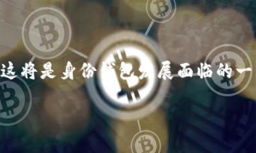 t p钱包的身份钱包是一种结合了数字身份管理和加密货币存储功能的钱包，旨在为用户提供安全、便捷的身份认证和资产管理体验。通过身份钱包，用户可以在区块链生态系统中验证自己的身份，同时还可以进行各种数字资产的交易和管理。对于希望在数字世界中保留自己身份隐私的用户，身份钱包提供了一种解决方案。它集成了区块链技术，使得用户的身份信息更加安全，难以被篡改或伪造。 

身份钱包的工作原理
身份钱包的基本工作原理是利用区块链技术来管理和存储用户的身份信息。这些信息通过加密算法保护，只有用户本人或经过授权的第三方才能访问。这种方法确保了用户身份的隐私性与安全性。

身份钱包的主要功能
身份钱包通常具有以下几个核心功能：
ul
    listrong身份认证：/strong通过多重验证机制，确保用户身份的真实性。/li
    listrong资产管理：/strong支持多种加密货币的存储与管理。/li
    listrong隐私保护：/strong用户可以控制哪些信息被分享，哪些信息保密。/li
    listrong交易便利：/strong用户可以通过身份钱包进行安全的数字资产交易。/li
/ul

身份钱包的应用场景
身份钱包有多种应用场景，例如：
ul
    listrong在线注册：/strong用户可以使用身份钱包快速注册各种在线服务，无需重复填写个人信息。/li
    listrong金融服务：/strong在去中心化金融(DeFi)平台上，身份钱包可以用于身份验证，提高交易的安全性。/li
    listrong社会媒体：/strong用户可以用身份钱包控制在社交平台上分享的信息，保护个人隐私。/li
/ul

未来的发展趋势
随着区块链技术的不断发展，身份钱包的使用将越来越普及。未来，身份钱包可能与更多行业结合，如医疗、教育等，不仅限于金融领域。至于如何在保证隐私的同时实现身份的可信验证，这将是身份钱包发展面临的一大挑战。 

总之，TP钱包的身份钱包是一个非常创新的解决方案，旨在帮助用户更好地管理自己的身份信息和数字资产，随着技术的进步，未来可能会带来更多可能性。