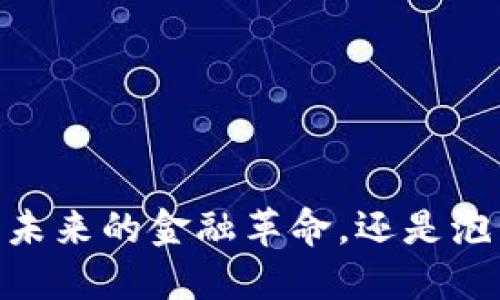 数字货币：未来的金融革命，还是泡沫的终结？