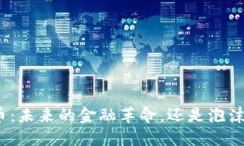 数字货币：未来的金融革命，还是泡沫的终结？