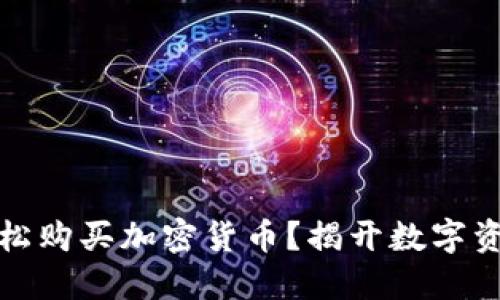 如何通过TP钱包轻松购买加密货币？揭开数字资产投资的神秘面纱