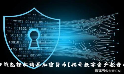 如何通过TP钱包轻松购买加密货币？揭开数字资产投资的神秘面纱