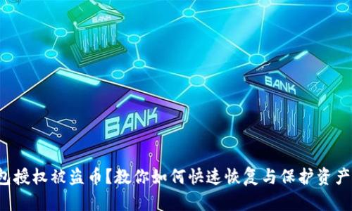 : TP钱包授权被盗币？教你如何快速恢复与保护资产的秘密！