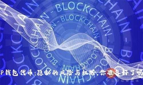 TP钱包代币：隐秘的风险与机遇，你准备好了吗？